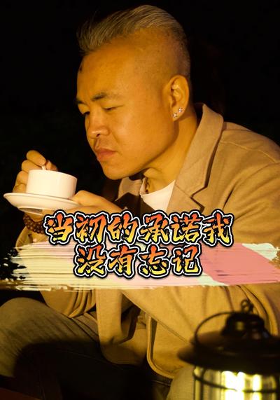 当初的承诺我没有忘记}