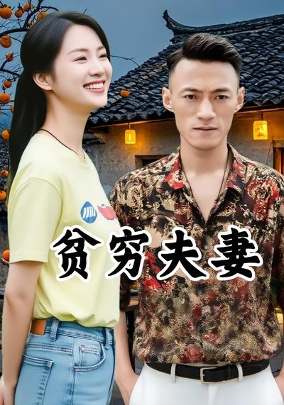 贫穷夫妻}