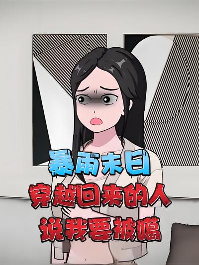 暴雨末日，穿越回来的人说我要被噶}