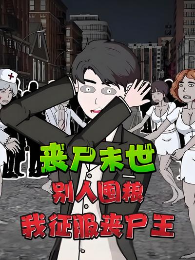 丧尸末世，别人囤粮我征服丧尸王}