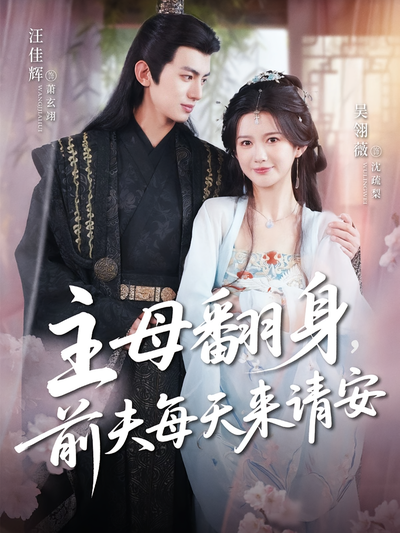 主母翻身，前夫每天来请安}