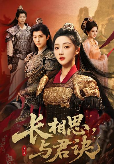 长相思，与君诀}