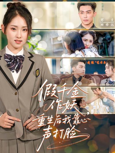 假千金作妖，重生后我靠心声打脸}