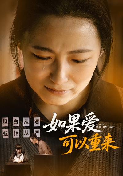 如果爱可以重来}