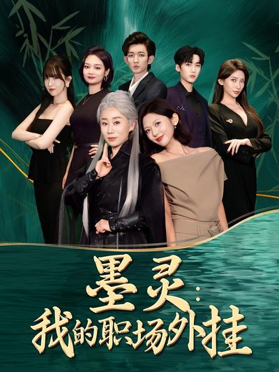 墨灵：我的职场外挂}