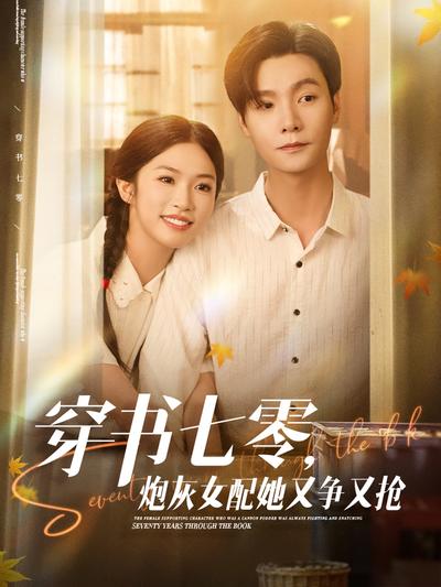 穿书七零，炮灰女配她又争又抢}