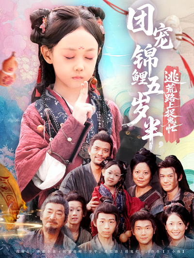 团宠锦鲤五岁半，逃荒路上捉鬼忙}