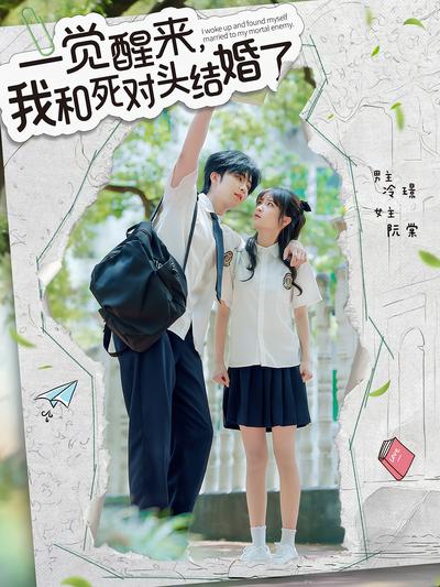 一觉醒来，我和死对头结婚了}