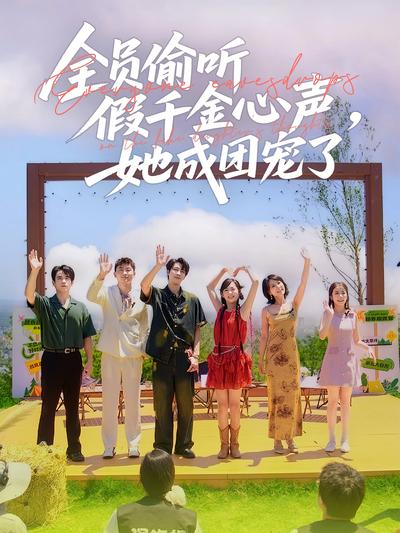 全员偷听假千金心声，她成团宠了}