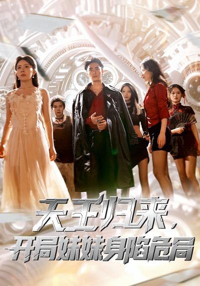 天王归来，开局妹妹身陷危局}