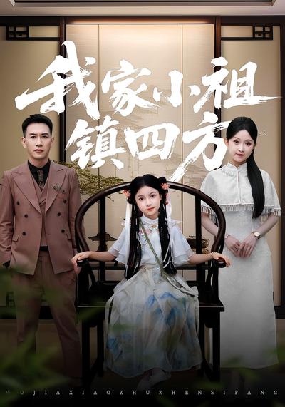 我家小祖镇四方}