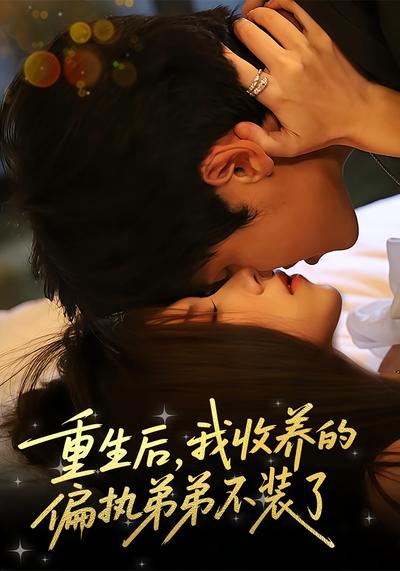 重生后，我收养的偏执弟弟不装了}