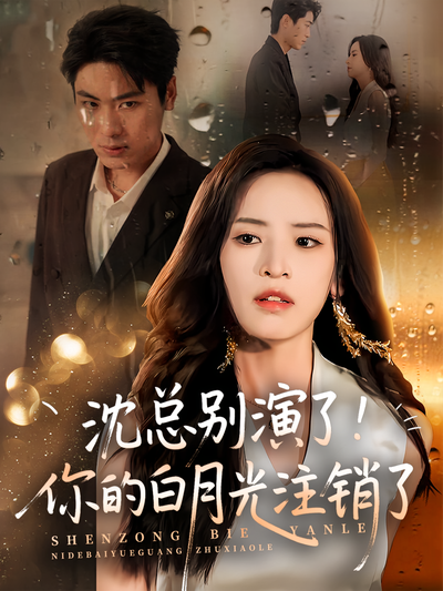 沈总别演了！你的白月光注销了}