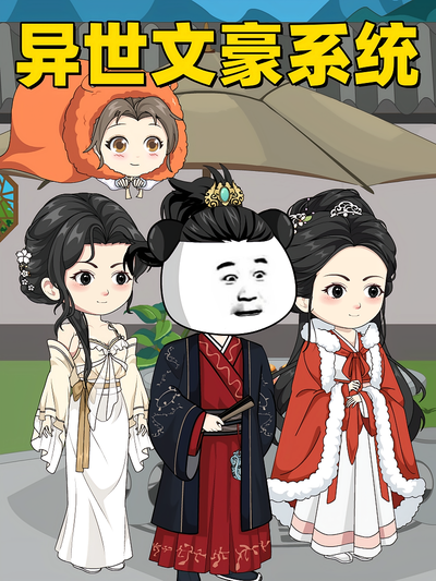 异世文豪系统}