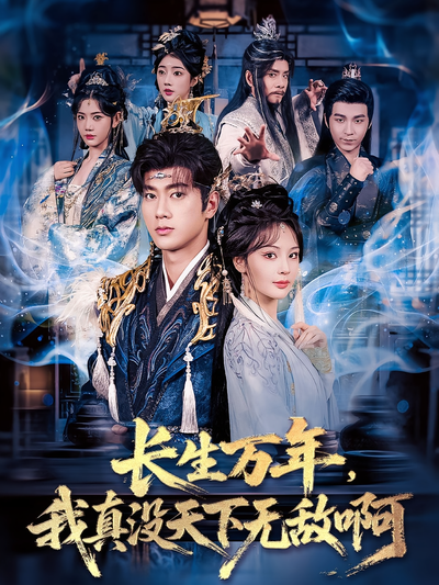 长生万年，我真没天下无敌啊}