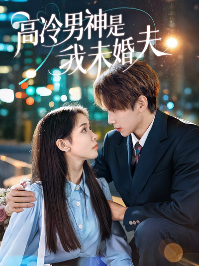 高冷男神是我未婚夫}