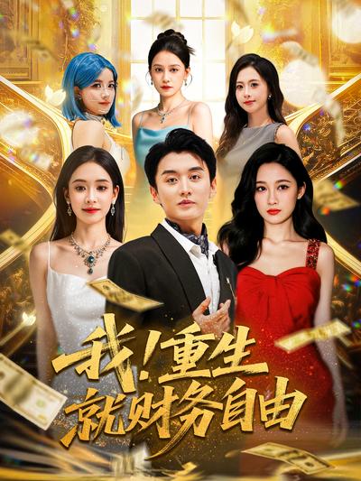 我！重生就财务自由}