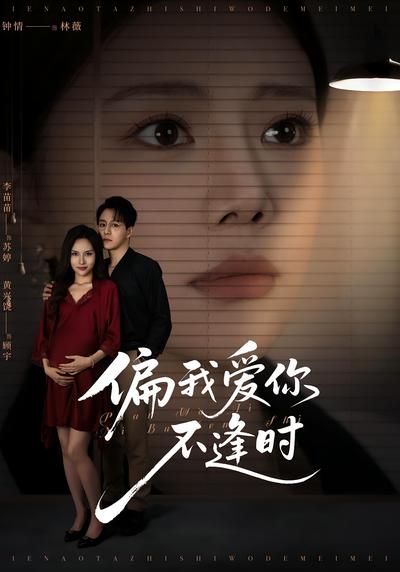 偏我爱你不逢时}