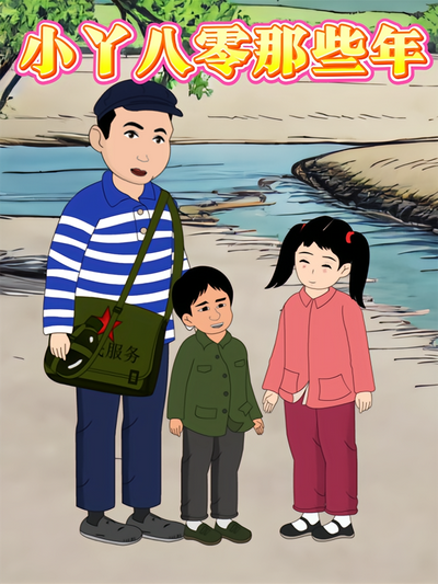 小丫八零那些年}