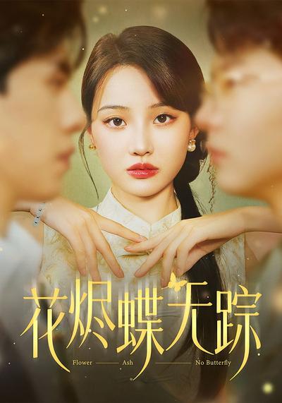 花烬蝶无踪}