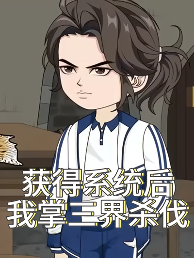 获得系统后 我掌三界杀伐}