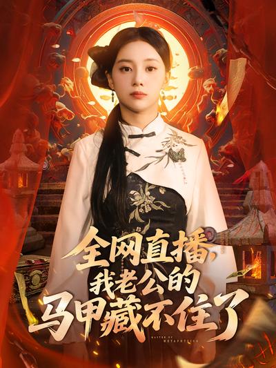 全网直播，我老公的马甲藏不住了}