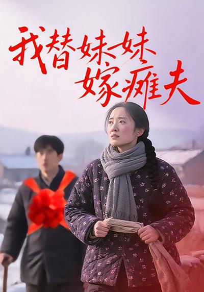 我替妹妹嫁瘫夫}