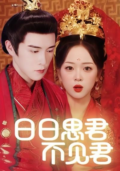 日日思君不见君}