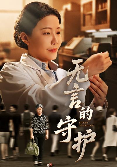 无言的守护}