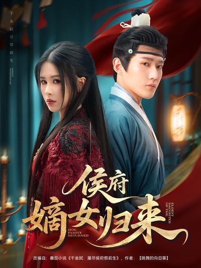 侯府嫡女归来}