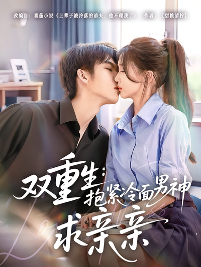 双重生：抱紧冷面男神求亲亲}