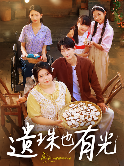 遗珠也有光}