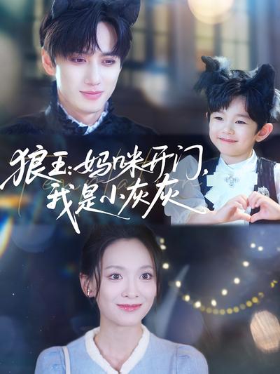 狼王：妈咪开门，我是小灰灰}