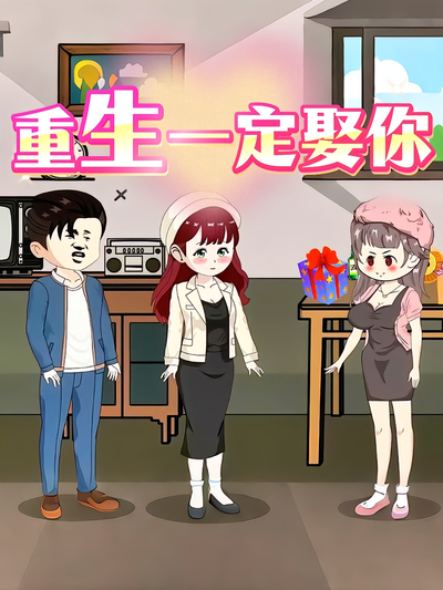 重生一定娶你}