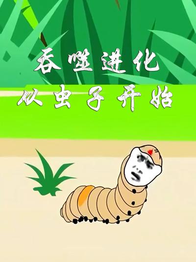 吞噬进化从虫子开始}