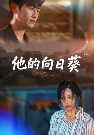 他的向日葵}