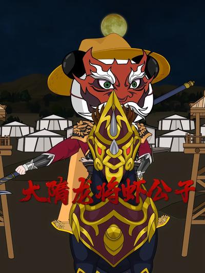 大隋龙将虾公子}