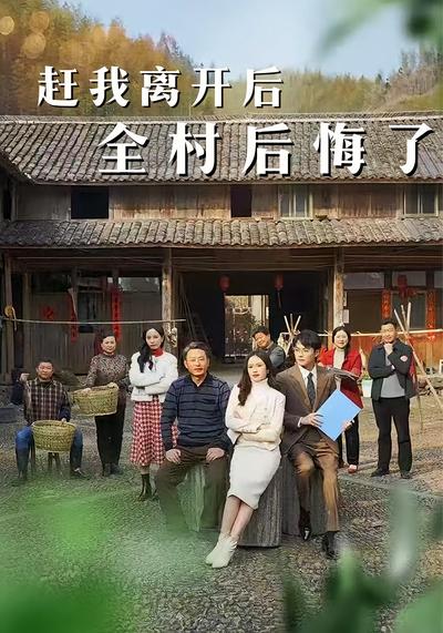 赶我离开后，全村后悔了}