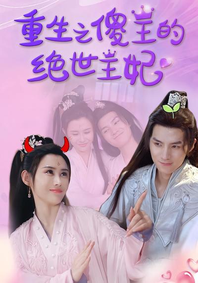 重生 之傻王的绝世王妃}