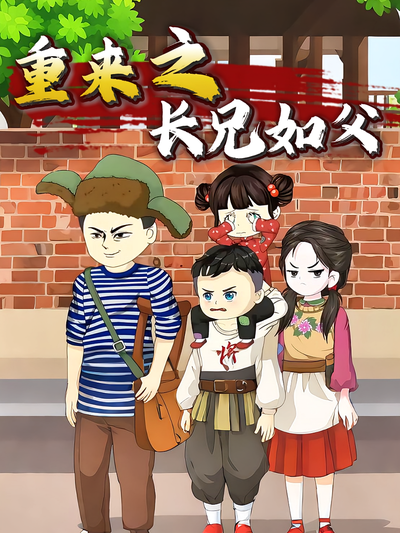 重来之长兄如父}