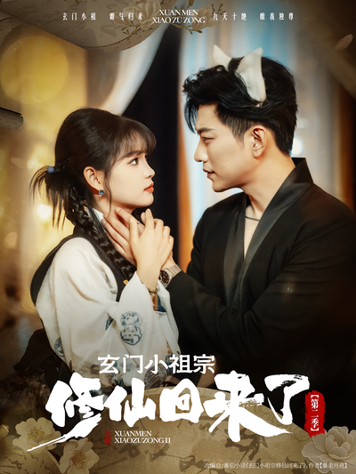 玄门小祖宗修仙回来了第二季}
