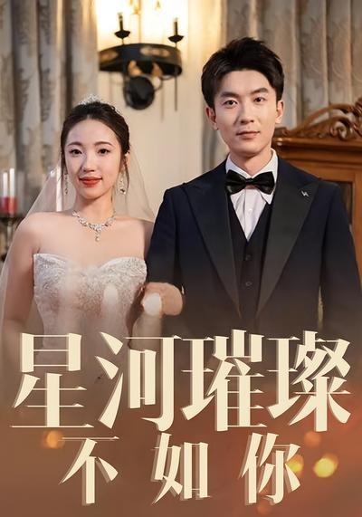 星河璀璨不如你}