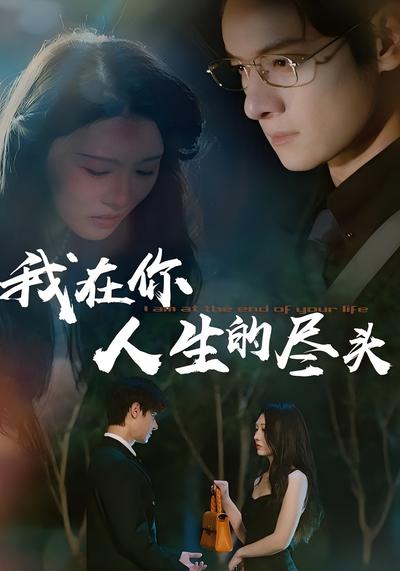 我在你人生的尽头}