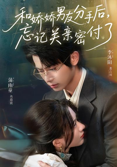 和娇娇男友分手后，忘记关亲密付了}