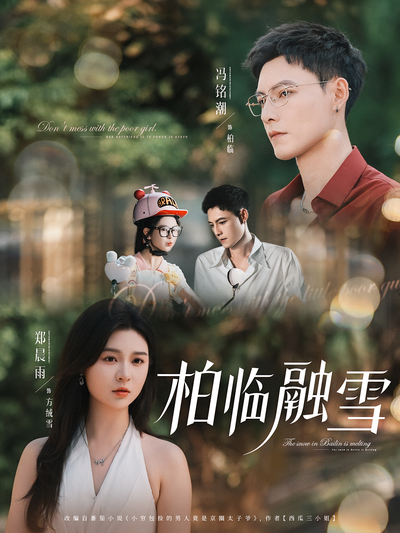 柏临融雪}