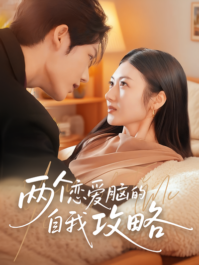 两个恋爱脑的自我攻略}