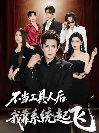 不当工具人后，我靠系统起飞}