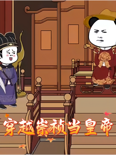 穿越崇祯当皇帝}