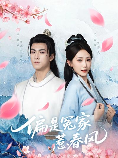 偏是冤家惹春风}