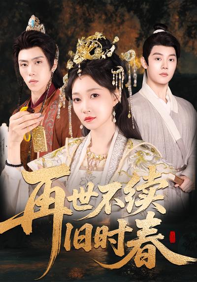 再世不续旧时春}